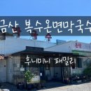 복수온면막국수