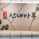 산내마루 이미지