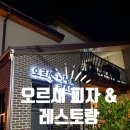 오르새피자 이미지