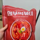 날맛 | 형부떡볶이 매운맛 완전 추천!먹고 다음날 또 먹은 후기