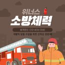 [김포]위너스 소방 체력 학원. 정원제. 무료테스트. 실내/실외 왕오달 가능. 자체 헬스장 무료 이용 가능 이미지