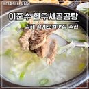이준수한우사골곰탕 | 김해 삼계맛집 이준수 한우사골곰탕｜42시간 고아낸 한우곰탕과 떡갈비 세트 솔직후기