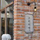 경기도 연천 유럽풍 감성 예쁜 카페 크리미에 내돈내산 방문후기