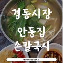 (주)제일로지스 | (내돈내산) 경동시장 맛집 안동집 손칼국시 솔직후기 / 경동시장 주차팁