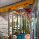 백운쇼핑센터 | 광양 금호동 맛집 따거 — 탕수육대 &amp; 삼선간짜장 먹고 반함!