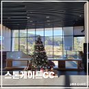 커피게이트(부산점) | ☆부산 기장 스톤게이트CC☆겨울 골프는 따듯한 남쪽 부산에서