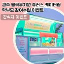 불국유치원 이미지