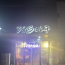 385아구찜 | 제주 서귀포 산방산 식당,24시 385아구찜(배달O)