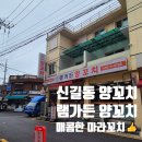신길가든 | 신길동 양꼬치 맛집 맛있게 매운 마라꼬치가 있는 램가든양꼬치 다녀온 후기