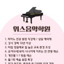 위스음악학원 이미지
