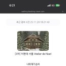 그냥,점례 | 더현대 서울 크리스마스빌리지 아틀리에 드 노엘 예약 방법 / 다녀온 후기