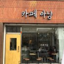 카페아냥
