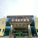 둔내골프연습장 | 골프성장일기] 강원도 횡성 &#39;둔내골프클럽&#39; 웰리힐리cc 골프연습장, 강원도 둔내 골프연습장, 횡성...