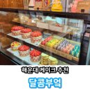해운대케이크 추천 &#39;달콤부엌&#39; 솔직후기 (주차가능)