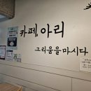 창원 마산합포구청 가성비좋은 카페 아리