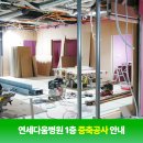 연세다움병원 이미지