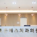조은에스치과 이미지