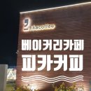 [카페☕피카커피 인더플레이스] 야외 테라스가 멋진 수제베이커리 카페🥯》》 대형카페 추천👍