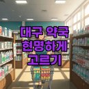 지혜당약국 | 대구 창고형 약국 위치와 영업시간, 알뜰 쇼핑 궁금증 해소!