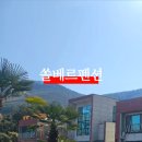 쏠베르펜션 이미지