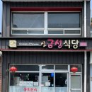 신금성식당 이미지