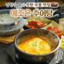 충주 여행 맛집 추천! 남한강 뷰와 진한국물 &#39;예조은 추어탕&#39;