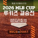 화성드림파크 대규모체육시설 | 2026 MLB CUP 루키즈 결승전 현장 스케치 📸[화성드림파크 리틀야구장⚾️]《인천 계양구 리틀야구단💙》