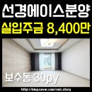 선경에이스 | 보수동 선경에이스 신축 아파트 실용성 갑 다른 집과 꼭 비교 바랍니다