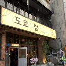 도쿄짬뽕 - 원주시 치악고교길 45-7 | 분위기 끝판왕 울산 삼산 이자카야 '도쿄밤' 솔직후기