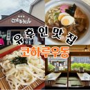 [일본] 후쿠오카 유후인 맛집 코하루우동 웨이팅 과 솔직후기