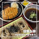 세븐일레븐의왕삼동중앙점 | [일산] 애니골 맛집 | 삼동소바 일산동구점 | 냉모밀, 돈까스, 우동 | 주차정보 | 내돈내산 후기