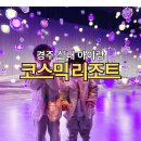 주식회사 미디어인 | 경주 실내 아이랑 | 미디어파크 코스믹리조트 리얼 후기 및 아쉬운 점
