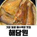 기장 일광해수욕장 맛집 해담원
