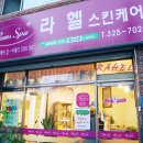 라헬스킨케어