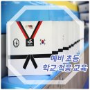 예바른 태권도장 이미지