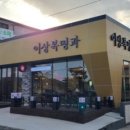 이상복 경주빵(보불로점)