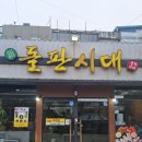 돌판시대 동인천 삽겹살로 회식하기 좋은 고기집