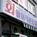회싸게파는집 활어직판장 이미지
