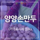 양양손만두 이미지