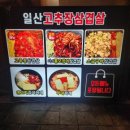 일산고추장삼겹살(주엽점) 이미지
