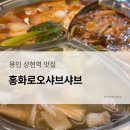 글밥 냠냠 요리 냠냠 1 | [용인] 홍화로오 샤브샤브 내돈내산 냠냠 후기