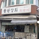 천호정육점 | [천호동맛집][내돈내산] 풍년상회 쪽갈비와 최루탄주먹밥 솔직후기