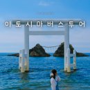 7월 8월 후쿠오카 여행 가볼만한곳 근교 이토시마 버스투어 후기 + 예약 팁