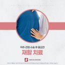 서일하나로신경외과의원 | 울산재활치료 척추·관절 수술 후 왜 필요할까?