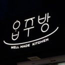 옵주방 이미지