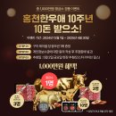 홍천한우애 오픈 10주년 황금소 10돈 증정 이벤트 (feat : 깸마니 회원 10% 할인) 이미지