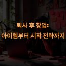 의성청년랩유한책임회사 | 퇴사 후 창업, 아이템부터 시작 전략까지
