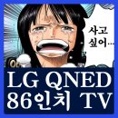 86 | LG QNED AI TV 86인치 후기 (86QNED75AEA), 사운드바 공짜!