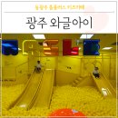 광주 와글아이 동광주홈플러스 키즈카페 생일할인