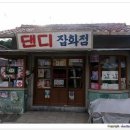 점방 - 나주시 내영산2길 49 | 점방